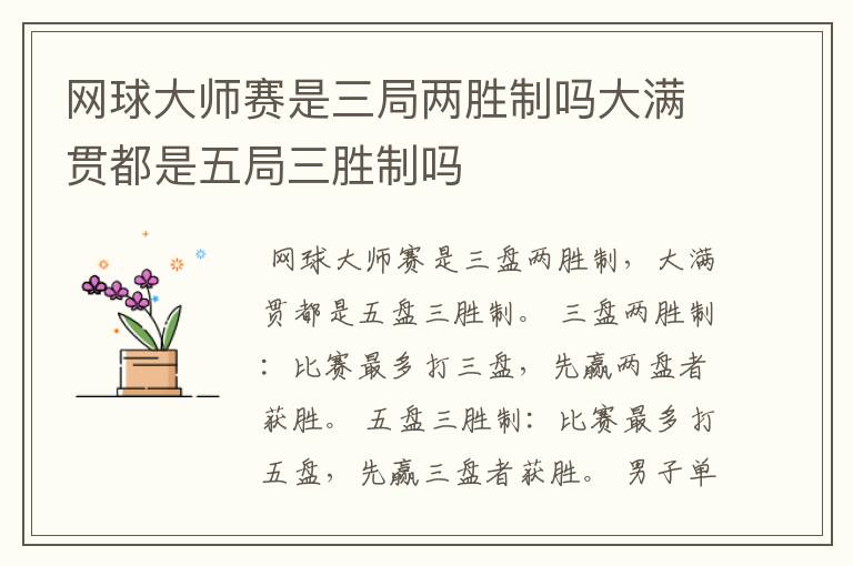 网球大师赛是三局两胜制吗大满贯都是五局三胜制吗