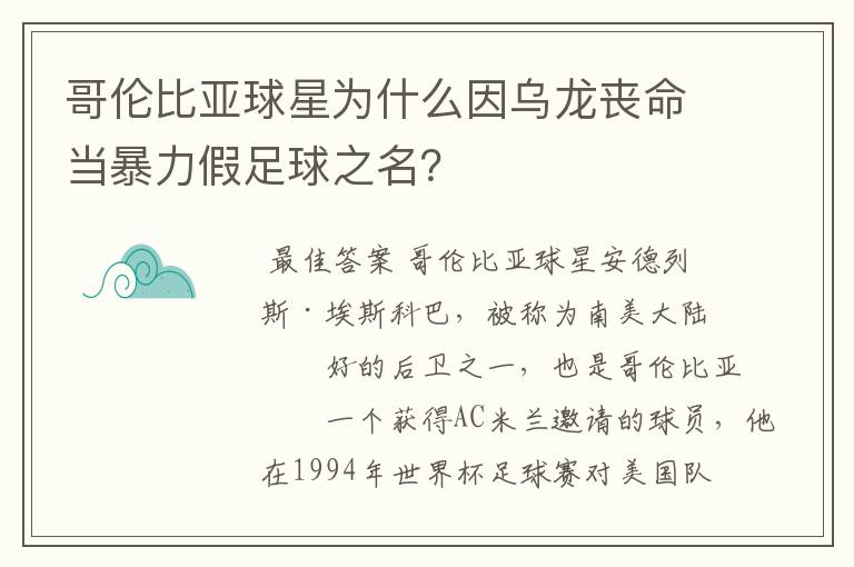 哥伦比亚球星为什么因乌龙丧命当暴力假足球之名？