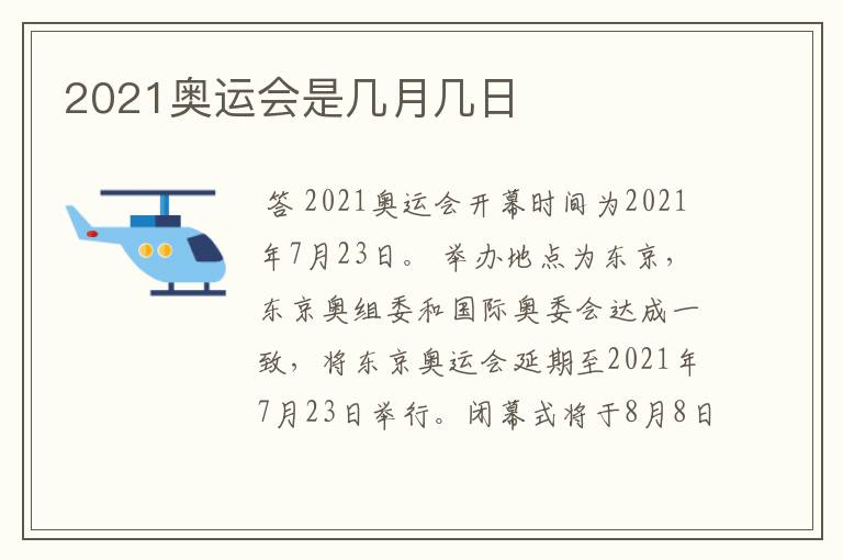 2021奥运会是几月几日