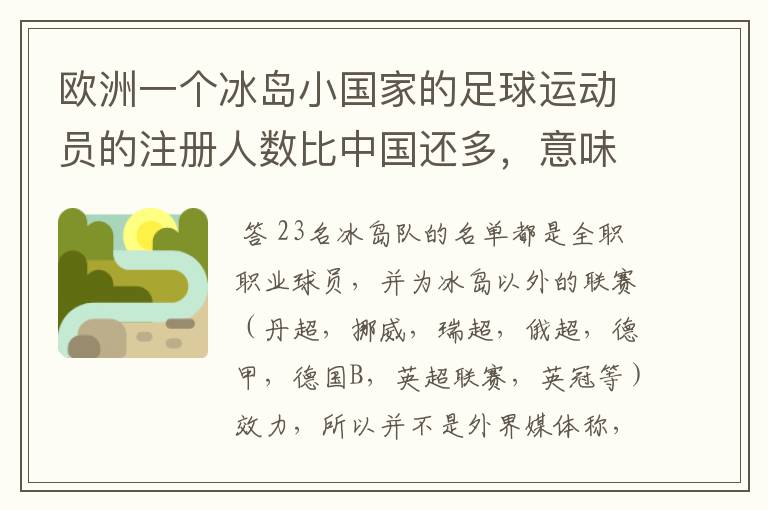 欧洲一个冰岛小国家的足球运动员的注册人数比中国还多，意味着什么？