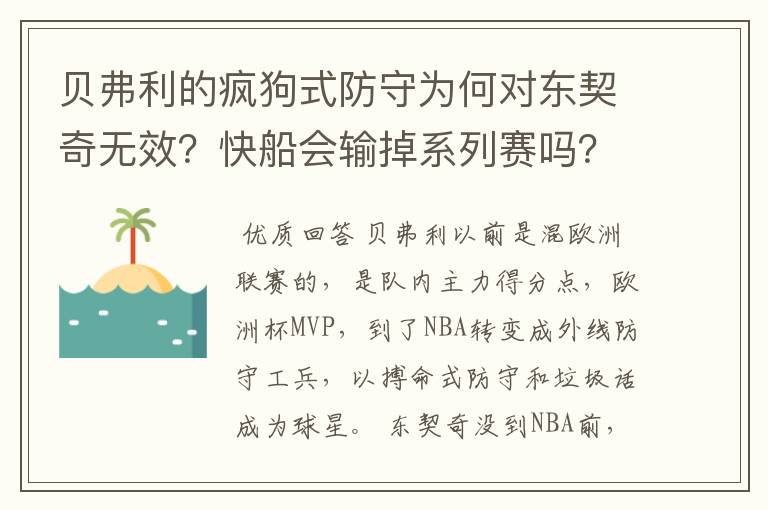 贝弗利的疯狗式防守为何对东契奇无效？快船会输掉系列赛吗？