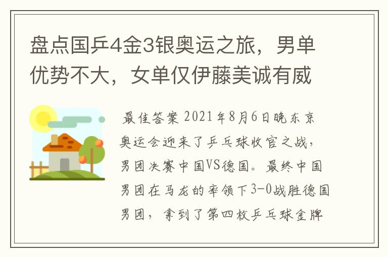 盘点国乒4金3银奥运之旅，男单优势不大，女单仅伊藤美诚有威胁