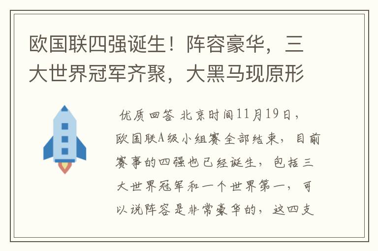 欧国联四强诞生!阵容豪华,三大世界冠军齐聚,大黑马现原形!
