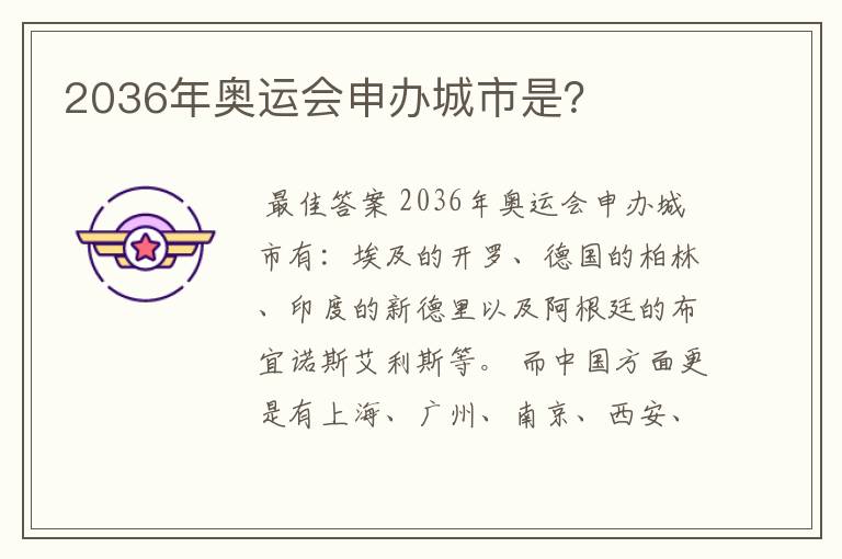 2036年奥运会申办城市是？