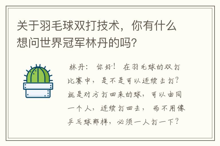 关于羽毛球双打技术，你有什么想问世界冠军林丹的吗？