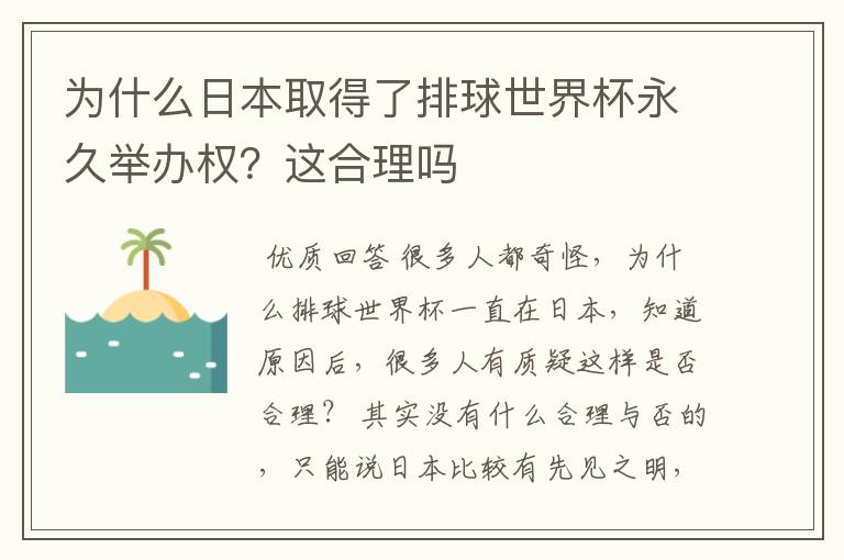 为什么日本取得了排球世界杯永久举办权？这合理吗