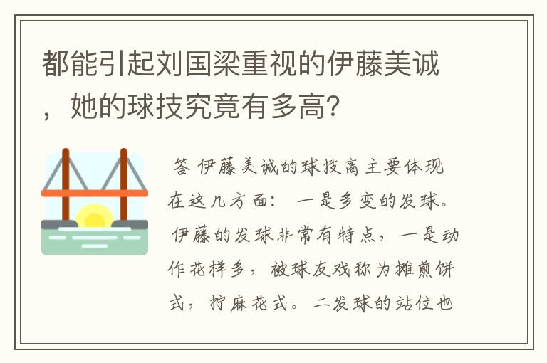 都能引起刘国梁重视的伊藤美诚，她的球技究竟有多高？