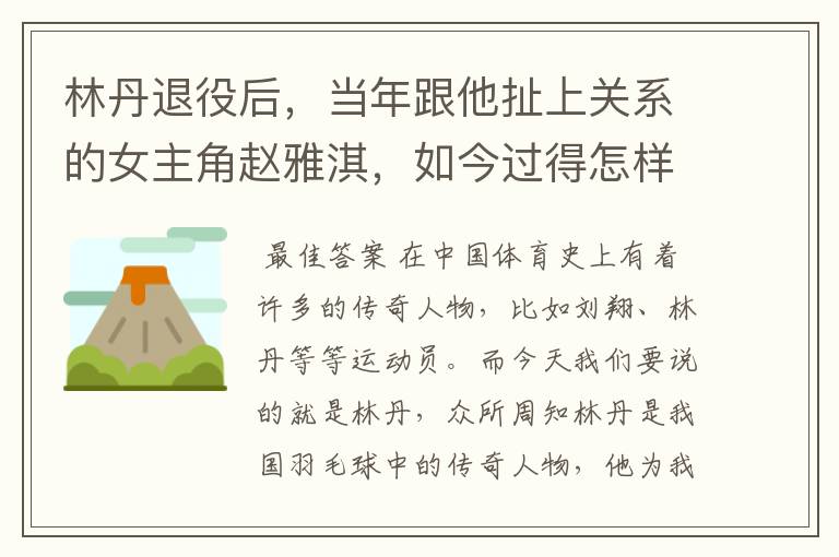 林丹退役后，当年跟他扯上关系的女主角赵雅淇，如今过得怎样了？