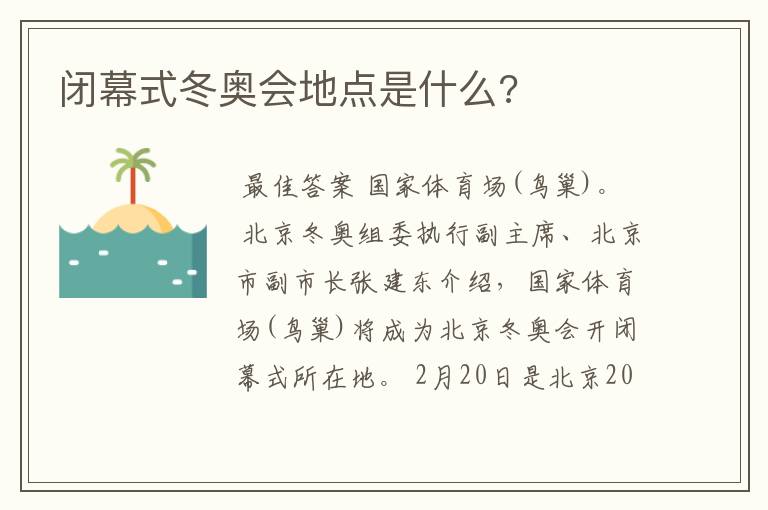 闭幕式冬奥会地点是什么?