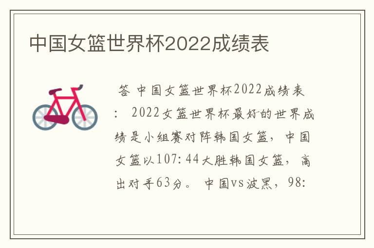 中国女篮世界杯2022成绩表