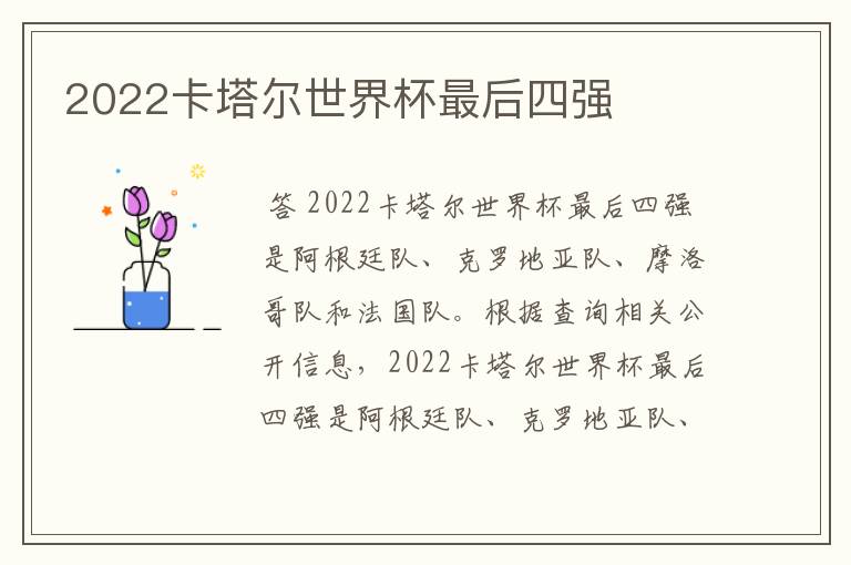 2022卡塔尔世界杯最后四强