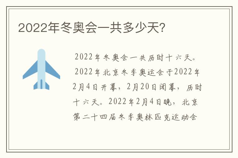 2022年冬奥会一共多少天？