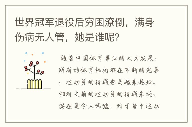 世界冠军退役后穷困潦倒，满身伤病无人管，她是谁呢？