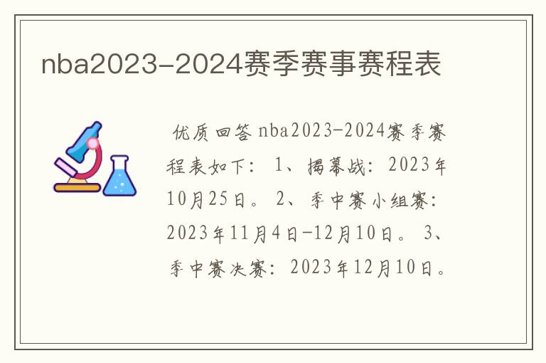 nba2023-2024赛季赛事赛程表