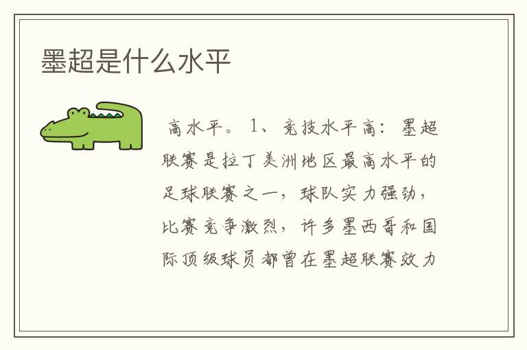 墨超是什么水平