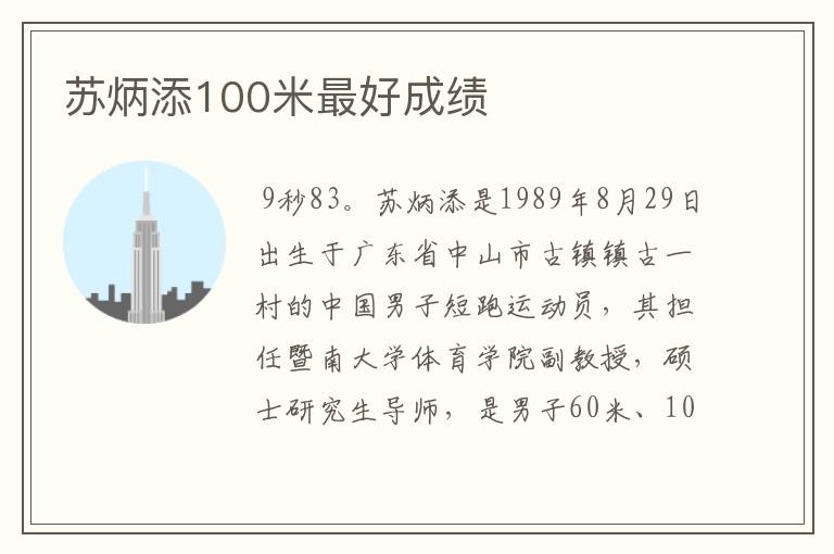 苏炳添100米最好成绩