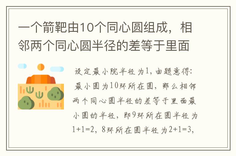 一个箭靶由10个同心圆组成，相邻两个同心圆半径的差等于里面最小圆的半径，算出10环和1环的面积比。