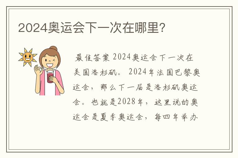 2024奥运会下一次在哪里？