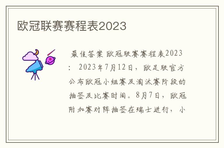 欧冠联赛赛程表2023