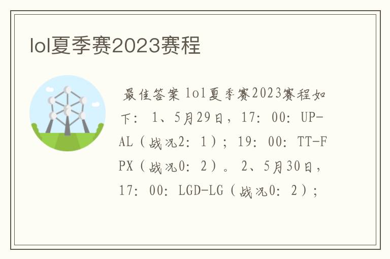 lol夏季赛2023赛程