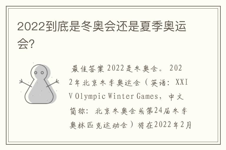 2022到底是冬奥会还是夏季奥运会？