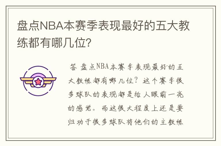 盘点NBA本赛季表现最好的五大教练都有哪几位？