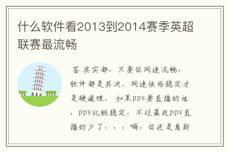 什么软件看2013到2014赛季英超联赛最流畅