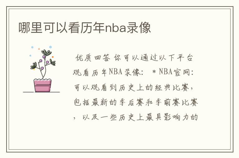 哪里可以看历年nba录像