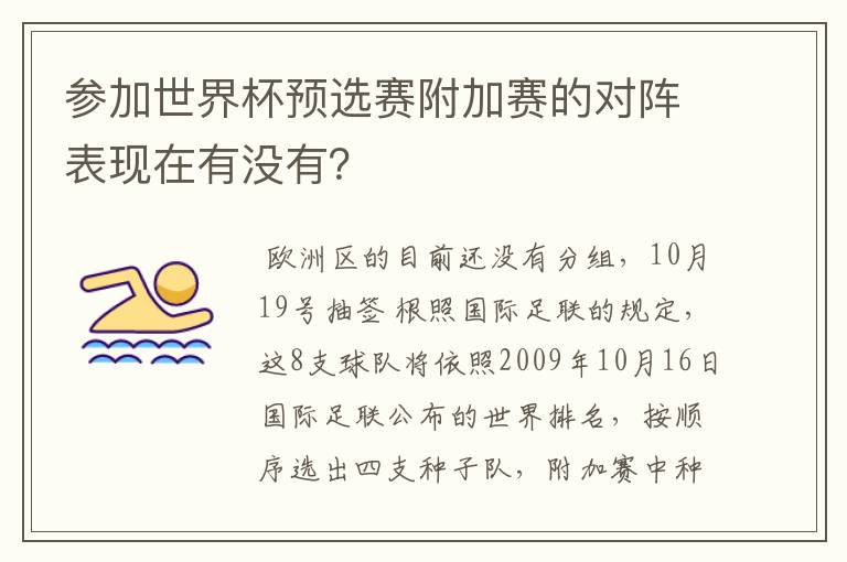 参加世界杯预选赛附加赛的对阵表现在有没有？