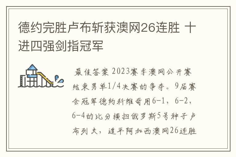 德约完胜卢布斩获澳网26连胜 十进四强剑指冠军