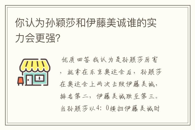 你认为孙颖莎和伊藤美诚谁的实力会更强？