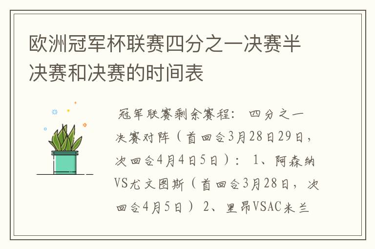 欧洲冠军杯联赛四分之一决赛半决赛和决赛的时间表