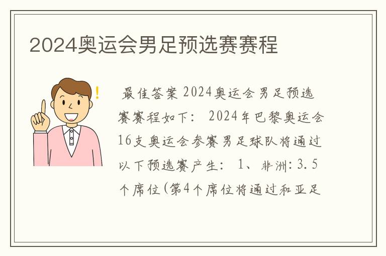 2024奥运会男足预选赛赛程