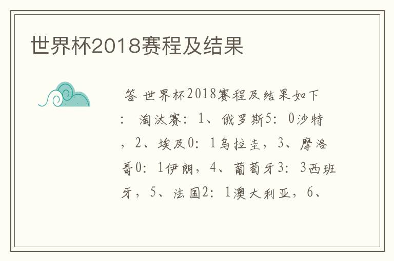 世界杯2018赛程及结果