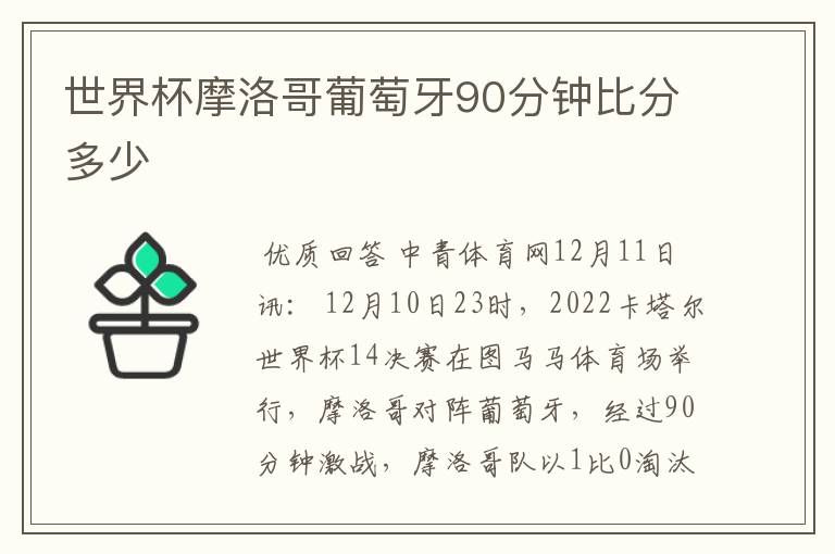 世界杯摩洛哥葡萄牙90分钟比分多少