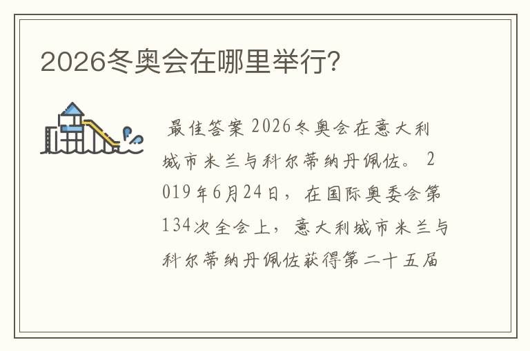 2026冬奥会在哪里举行？