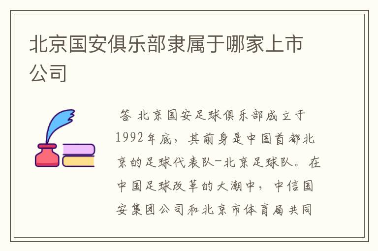 北京国安俱乐部隶属于哪家上市公司