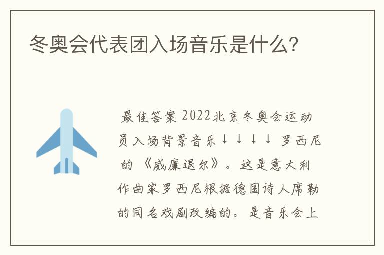 冬奥会代表团入场音乐是什么？