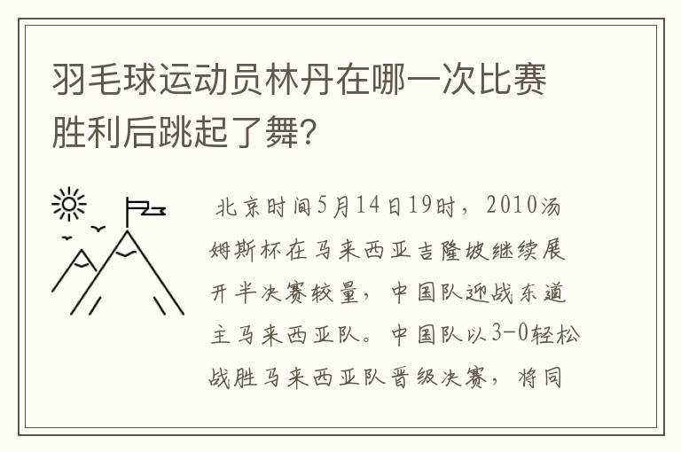 羽毛球运动员林丹在哪一次比赛胜利后跳起了舞？