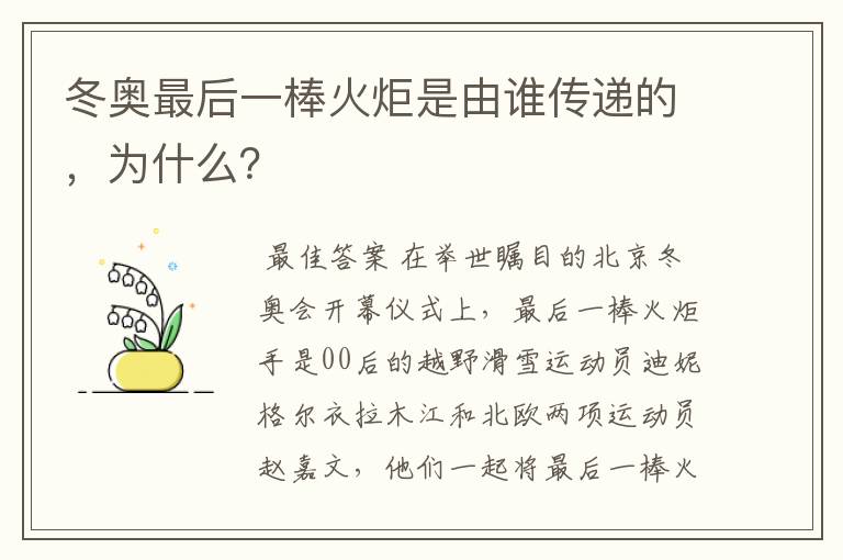 冬奥最后一棒火炬是由谁传递的，为什么？