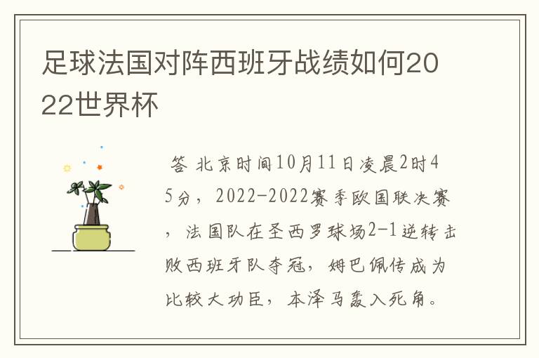 足球法国对阵西班牙战绩如何2022世界杯