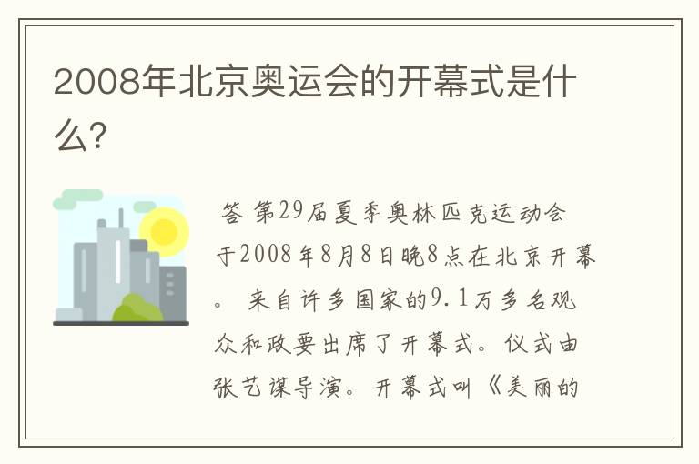 2008年北京奥运会的开幕式是什么？