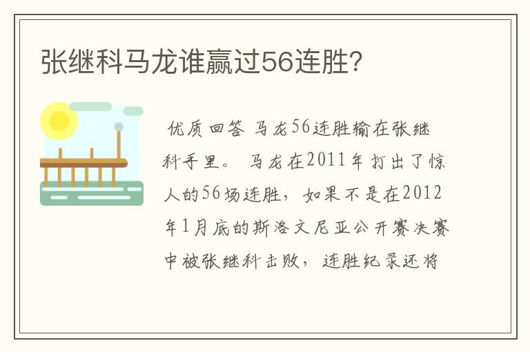 张继科马龙谁赢过56连胜？