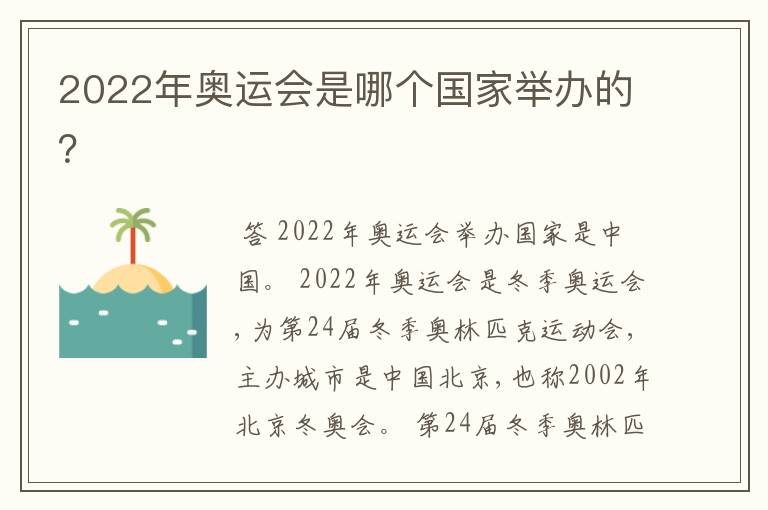 2022年奥运会是哪个国家举办的？