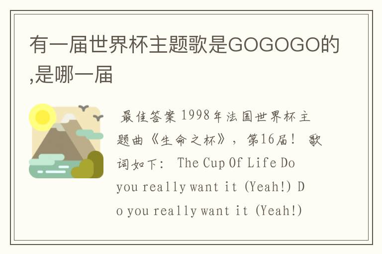 有一届世界杯主题歌是GOGOGO的,是哪一届