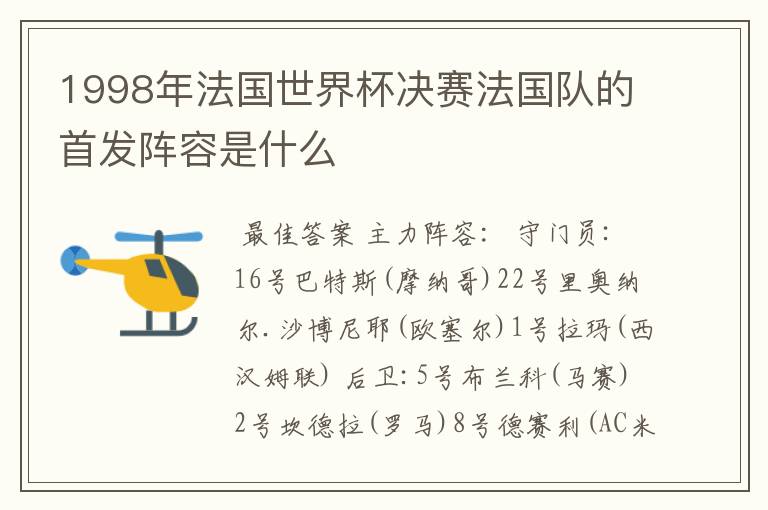 1998年法国世界杯决赛法国队的首发阵容是什么