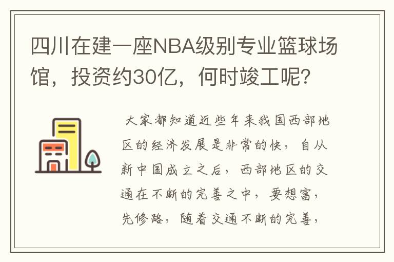 四川在建一座NBA级别专业篮球场馆，投资约30亿，何时竣工呢？