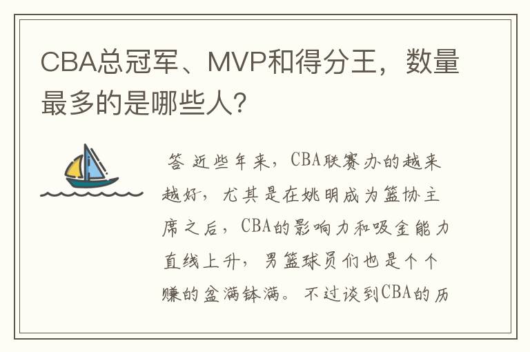 CBA总冠军、MVP和得分王，数量最多的是哪些人？