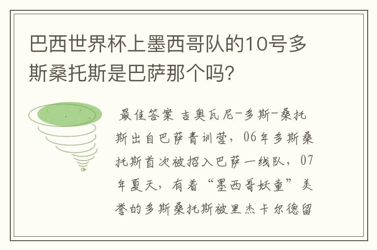 巴西世界杯上墨西哥队的10号多斯桑托斯是巴萨那个吗？