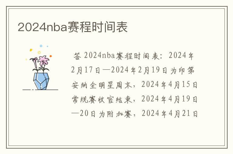 2024nba赛程时间表